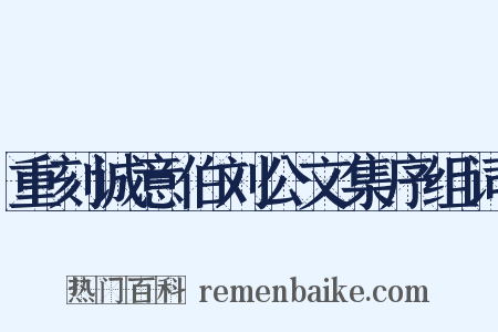 重刻诚意伯刘公文集序组词是什么意思的图片
